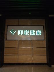 点击看大图 -仰悦产孕月子中心(莱山店)