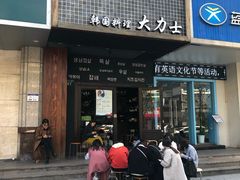 门面-韩国料理大力士(屏风街店)