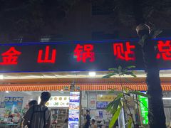 -金山锅贴店(金泉路店)