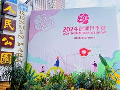 -人民公园(罗湖区)