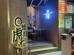 -虎丸烧肉(世纪汇店)