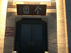 门面-花园茶楼(兴城西路店)