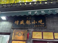 -增盛魁小吃店