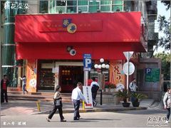 门口-元朗荣华(中海商城店)