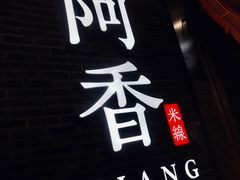 -阿香米线(大悦城店)