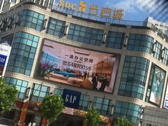 -光启城时尚购物中心