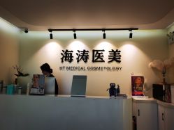 -海涛医疗美容·面部抗衰·注射美鼻