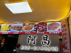 -阿昌白族石板烧(大理古城店)