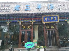 -老三羊汤【北兴隆街店】