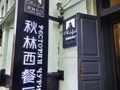 -秋林西餐厅(总店)