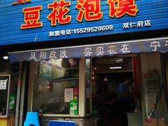 门面-凤翔改改豆花泡馍(双仁府街店)