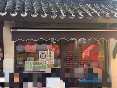 -荣阳楼(山塘街店)