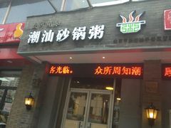 -贰號小院潮汕砂锅粥(前海西街店)