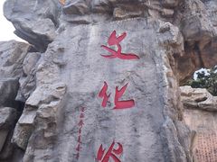 -威海华夏城景区