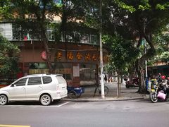 -老福合沟无米粿甜汤粿品店