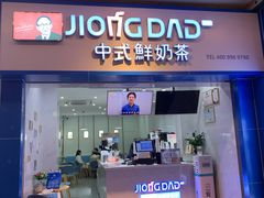 -炅爸爸鲜奶茶(解放西店)
