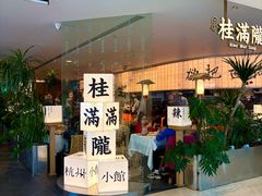 -桂满陇·杭州小馆(巴黎春天浦建店)
