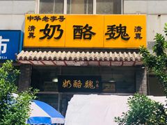 门面-奶酪魏(牛街总店)