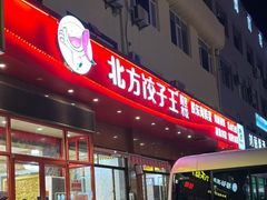 -北方饺子王·海肠捞饭·海鲜锅(山大店)