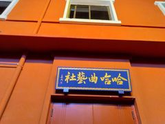 -哈哈曲艺社(西门闲亭店)