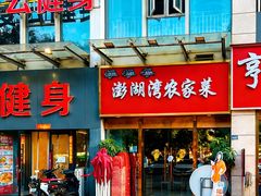 -澎湖湾农家菜(八一路楚天府店)