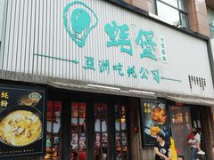 -蚝堡海鲜·威海菜·海肠捞饭·烧烤·亚洲吃蚝公司(幸福门店)