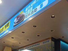 -非烤勿扰韩料自助烤肉(松山湖万科店)