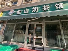 -金山奶茶馆(五一路店)