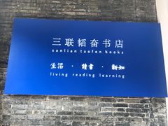 -三联韬奋书店(宽窄巷子店)