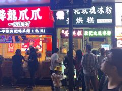 门面-降龙爪爪(建设路2店)