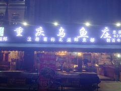 -重庆乌鱼庄·龙滋鲜(青羊大道店)