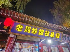 -老周炒拨拉(甘州总店)