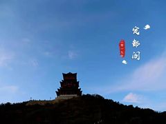 -定都峰