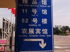 -中国农业博物馆