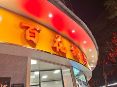 -百花传统甜品店(原址店)