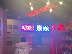 -唱吧麦颂KTV(西单华威潮铺街店)
