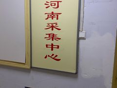 -新华社河南分社图像信息采集中心
