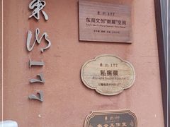 -东湖177艺术餐厅 · 东坡院子