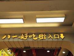 门面-八一好吃街·高品美食广场