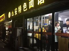 -西安特色面馆(吉兆营店)