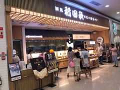 -稻田秋日式面包
