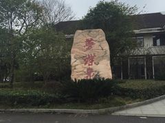 -三江森林温泉度假区
