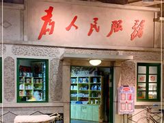 门面-和平菓局(王府井店)