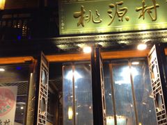 门面-桃源村(老门东店)