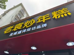 -老袁炒年糕(富豪路店)