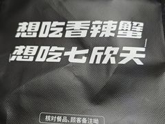 -七欣天香辣蟹火锅(南京桥北太平店)