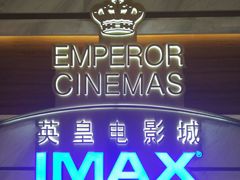 -英皇电影城(英皇集团中心IMAX店)