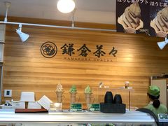 -鎌倉茶々(本店)