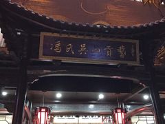 -冯氏吴山贡鹅(206国道店)