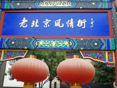 -老北京风情街